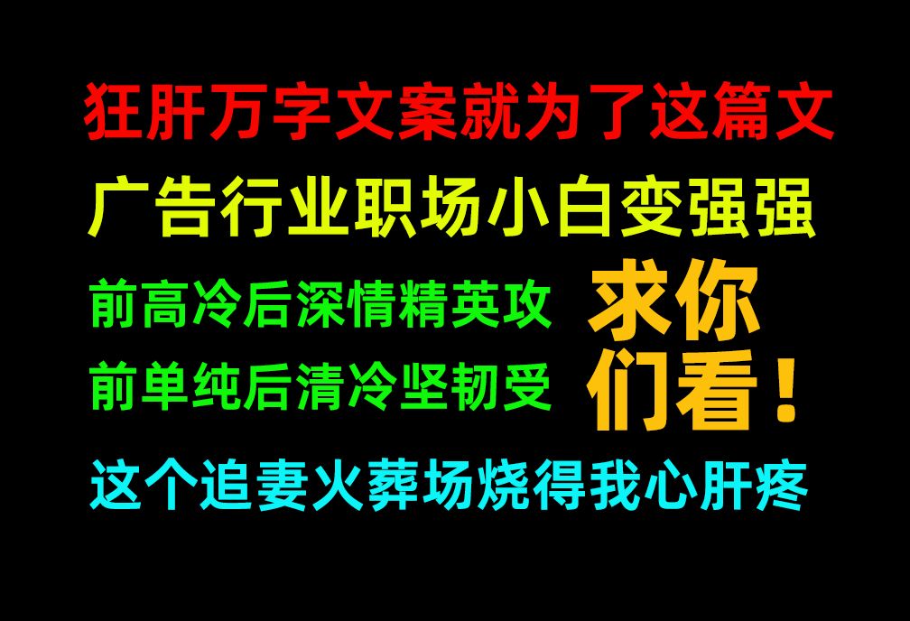 【原耽推文】肝了万字文案也要给你们推荐这篇神文!太好看了!职场线与感情线齐飞,超流畅文笔,暧昧期拉扯有,酸涩有,追妻有,训狗互相养成有,...