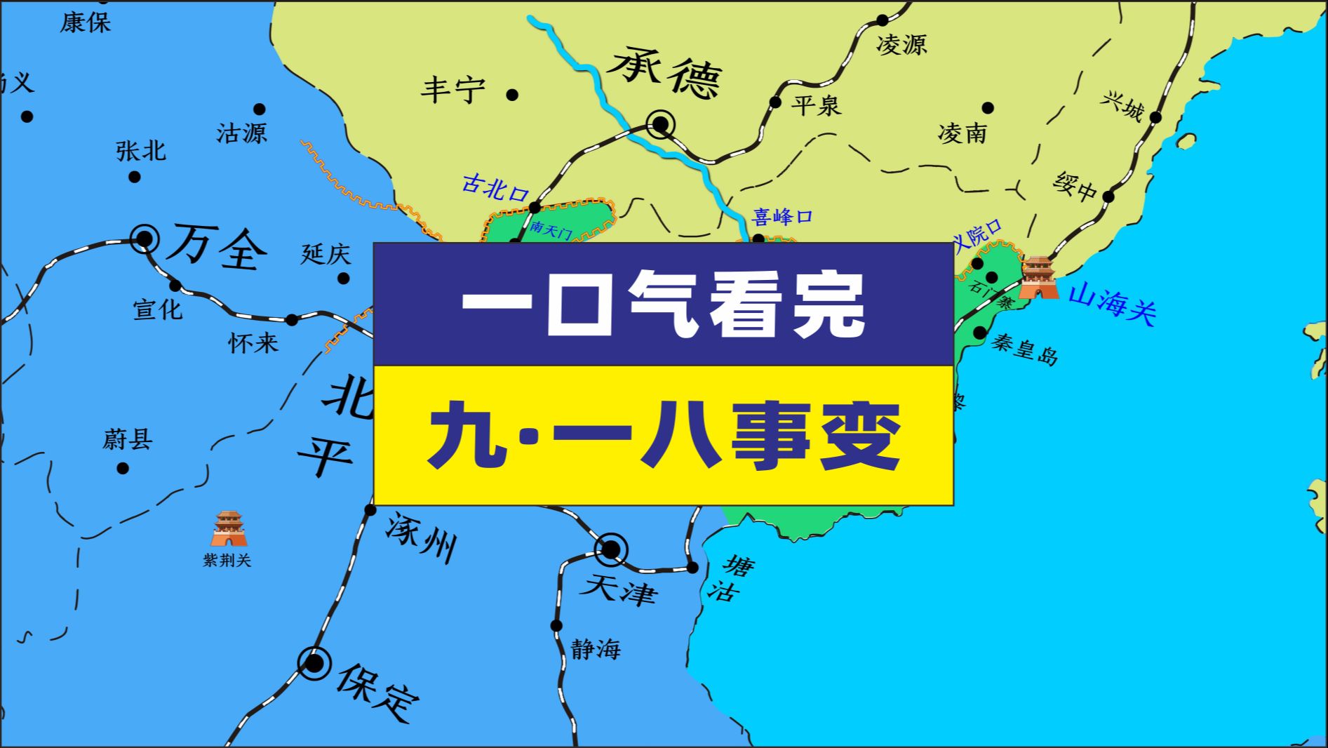 [图]一口气看完九一八事变 长城抗战