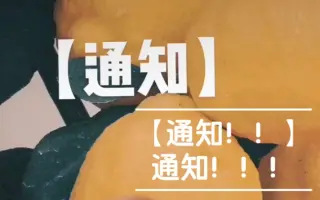 张贴一则【告示】
