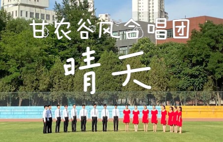 [图]【甘农谷风合唱团】2022新生见面会——《晴天》云合唱（4K）