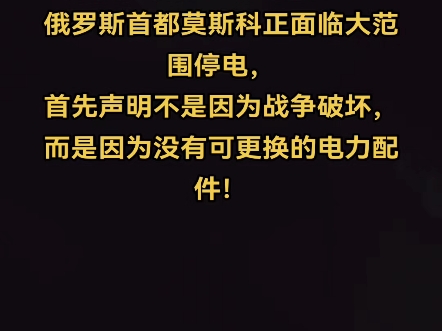 据有关媒体近几日报道:俄罗斯首都莫斯科正面临大范围停电,首先声明不是因为战争破坏,而是因为没有可更换的电力配件!#俄罗斯#电力#国家电网哔哩...