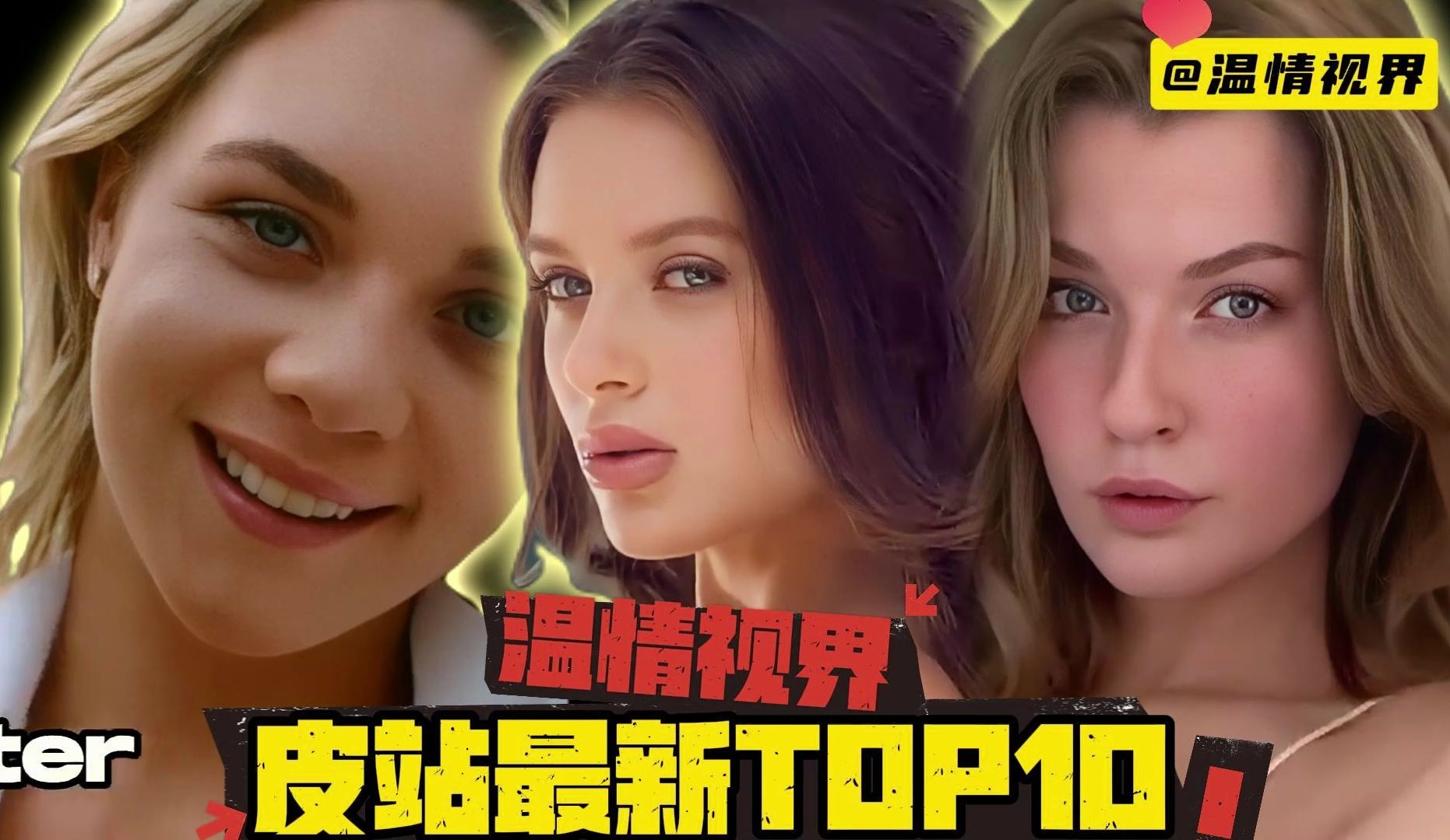 [图][top10]皮站最新人气排行榜TOP10-后5位