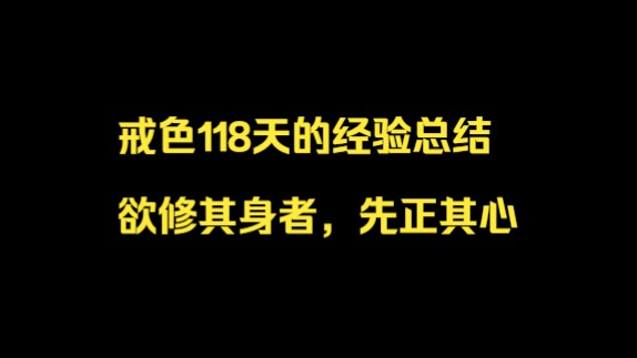 戒色118天的经验总结,欲修其身者,先正其心【戒友案例】单机游戏热门视频