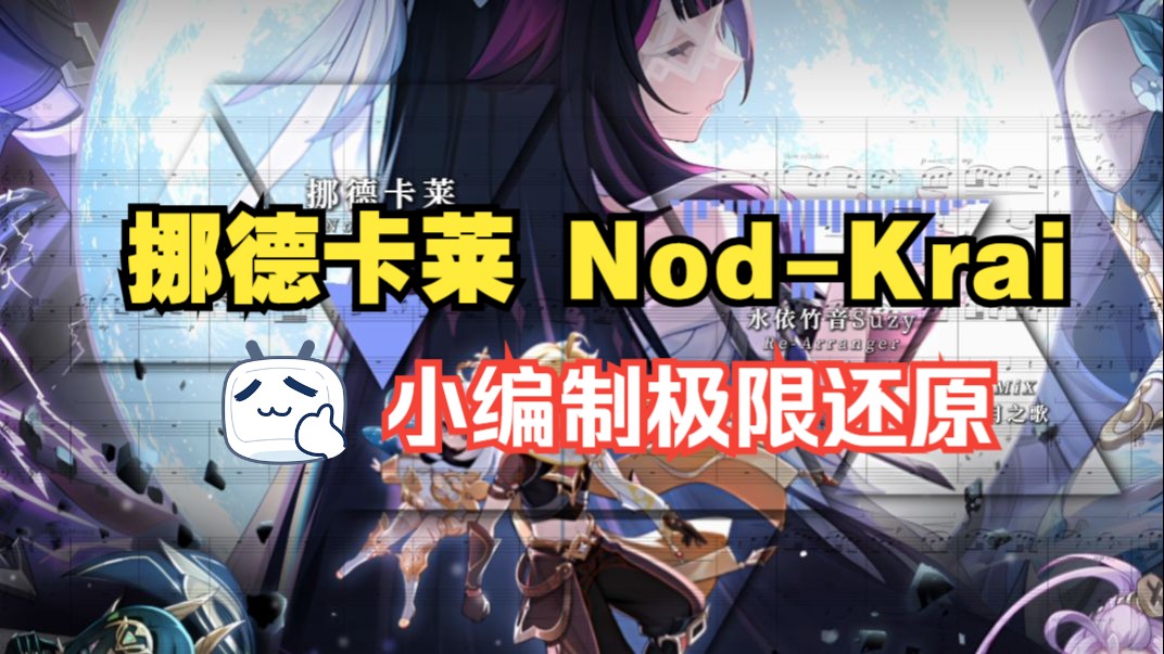 小编制极限还原挪德卡莱！原神 - Nod-Krai - 小编制改编版