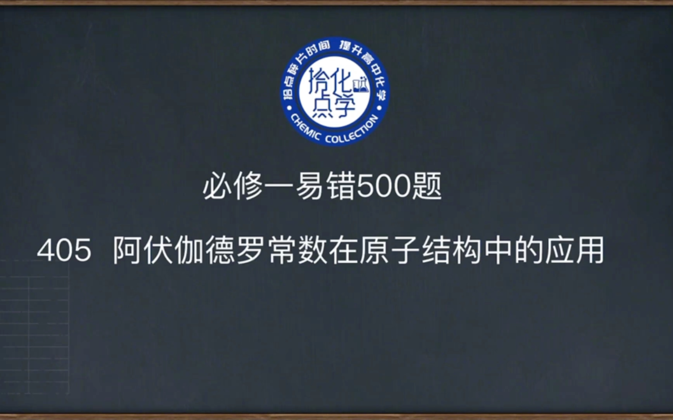 必修一易錯405阿伏伽德羅常數在原子結構中的應用拾點化學