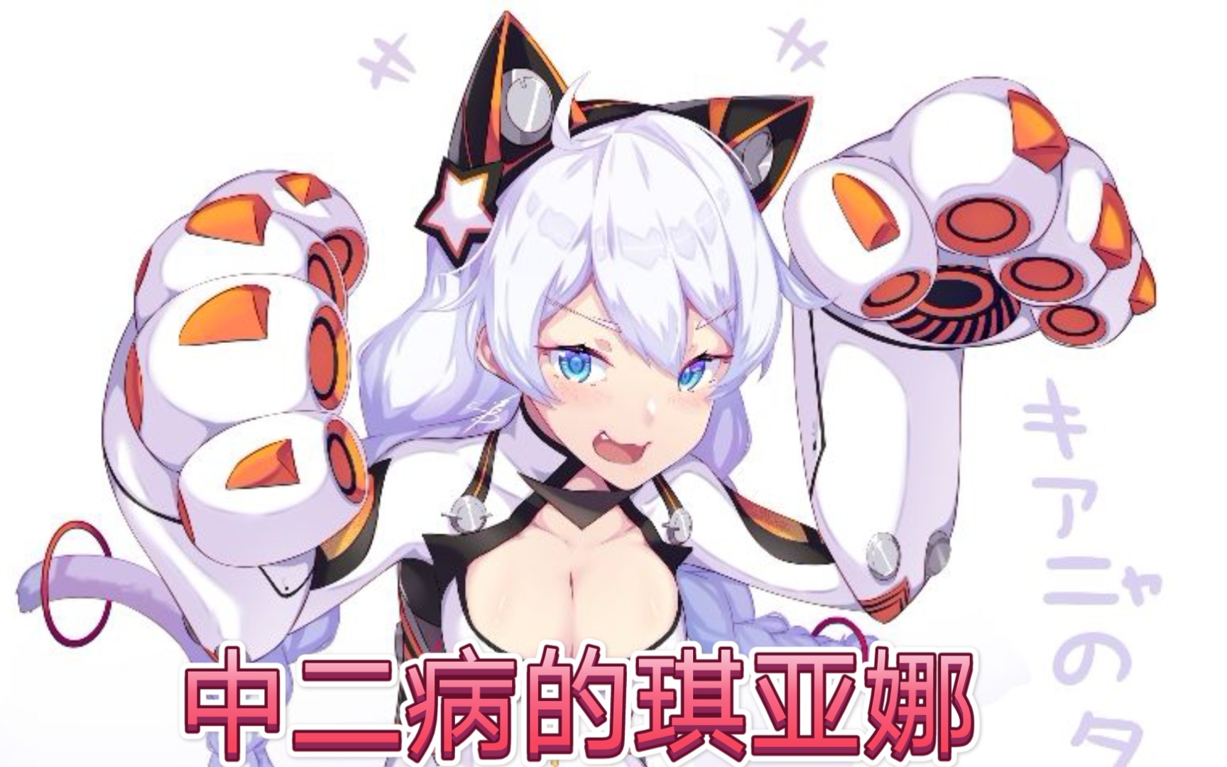 当陶典给崩坏3琪亚娜(草履虫)配上中二的语音,能适应么.