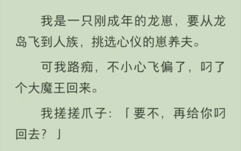 我是一只刚成年的龙崽,要从龙岛飞到人族,挑选心仪的崽养夫.可我路痴,不小心飞偏了,叼了个大魔王回来.哔哩哔哩bilibili