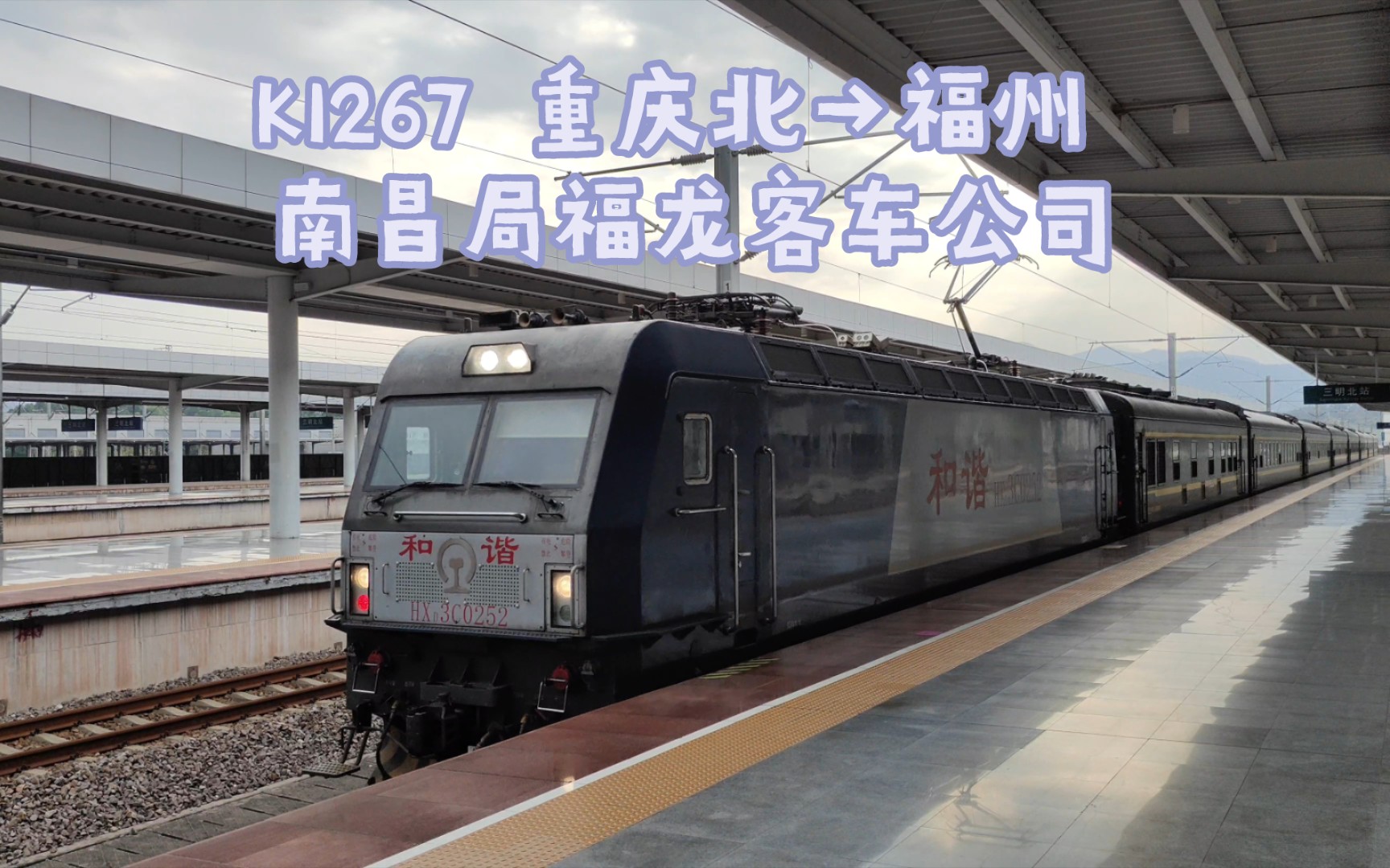 【拍车】k1267 重庆北→福州 南昌局福龙客车公司 三明北进站