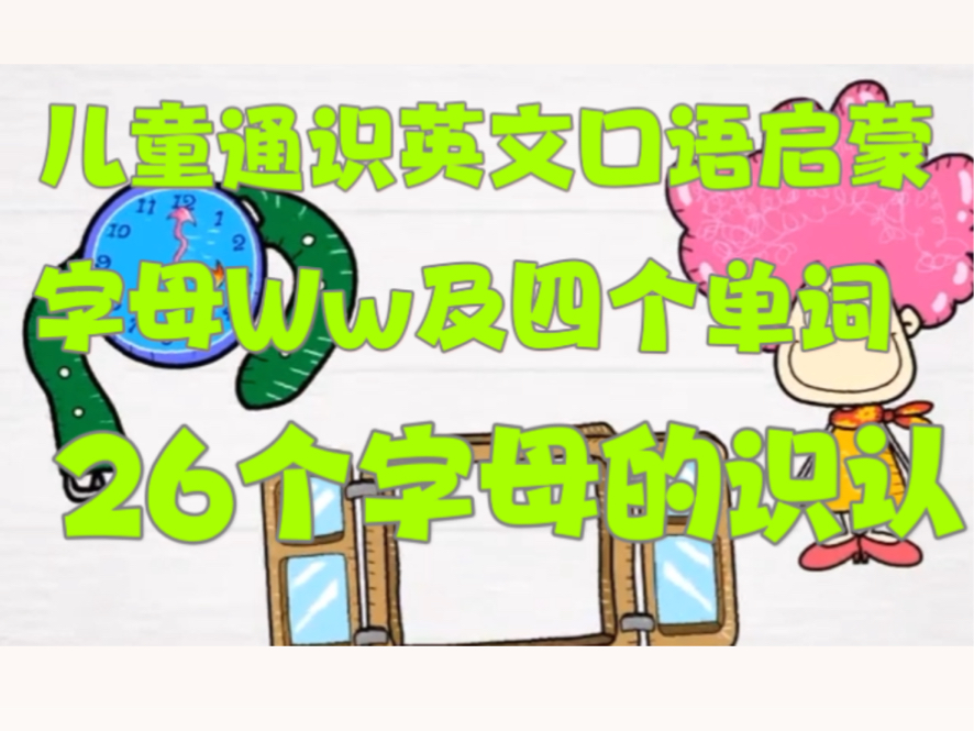 【儿童通识英文口语启蒙26个字母的识认】字母Ww及四个生词哔哩哔哩bilibili