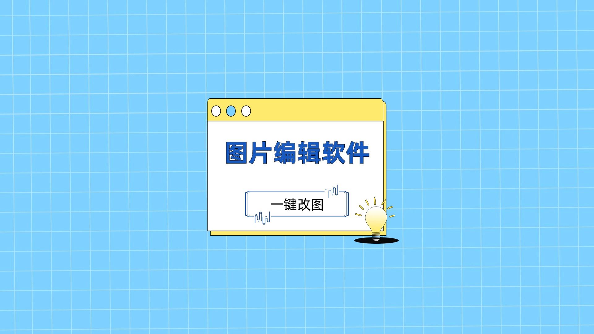 新手小白用哪款图片编辑软件比较合适?这里告诉你哔哩哔哩bilibili