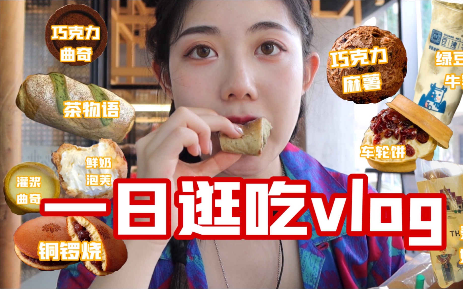 食宝街逛吃vlog!一天花300元隔天胖4斤!烤苕皮/泰式手标奶茶/双美豆沙牛乳/铜锣烧车轮饼/汉堡王石榴派/台峡糕点冰麻薯/鲜奶泡芙/灌浆曲奇/原麦山丘茶物...