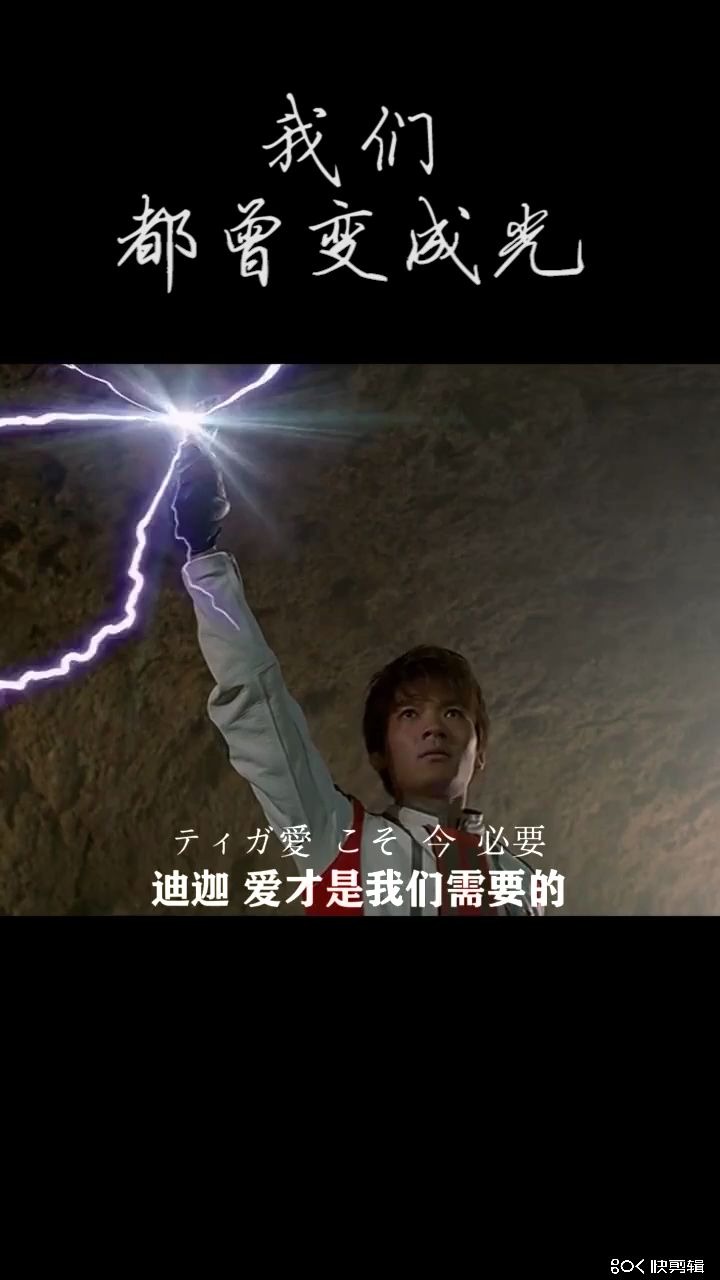 活动  【迪迦】即使身处黑暗,你也一定会再次变成光