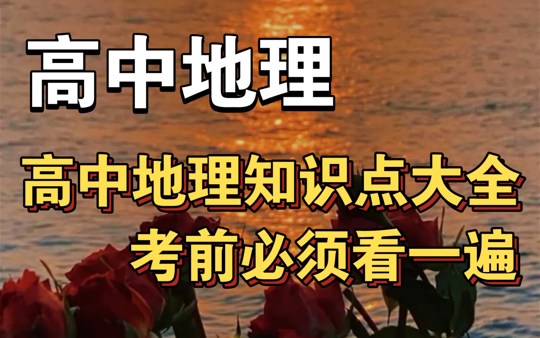 高中地理,高中地理知识点大全,考前必须看一遍哔哩哔哩bilibili