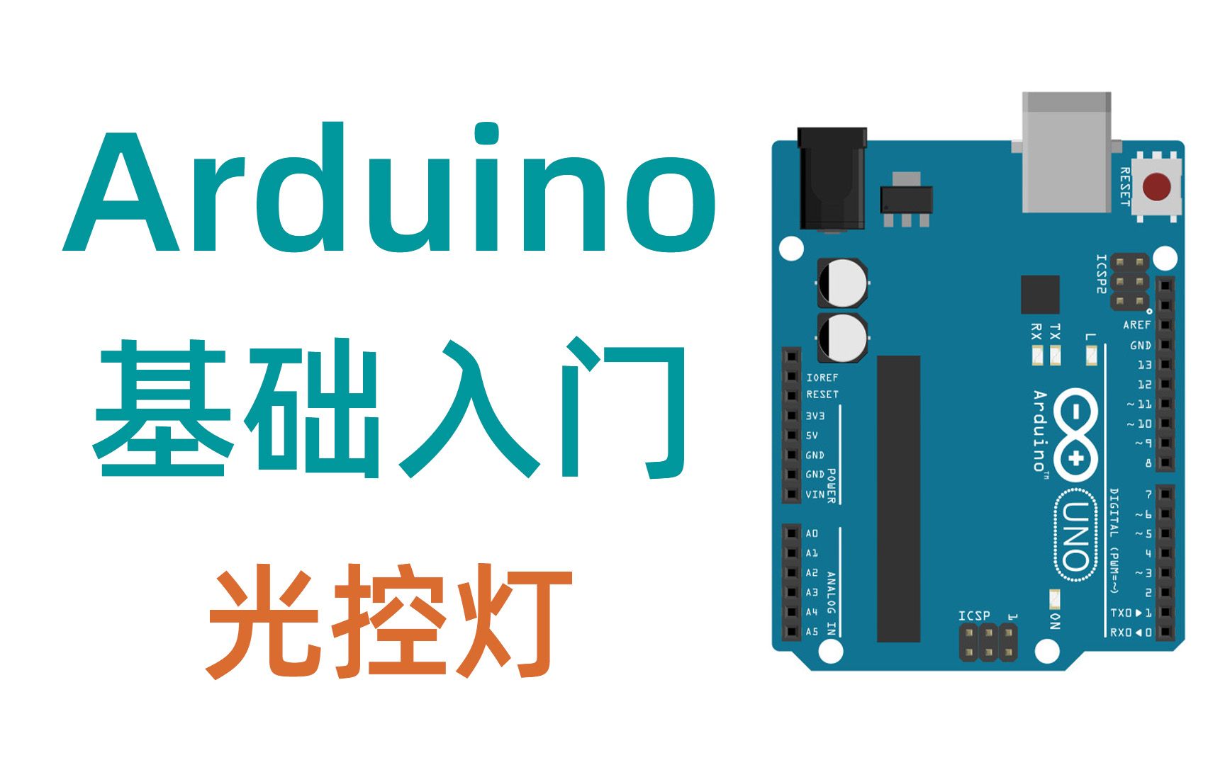 [图]【Arduino】单片机基础入门教程——光敏电阻制作光控灯