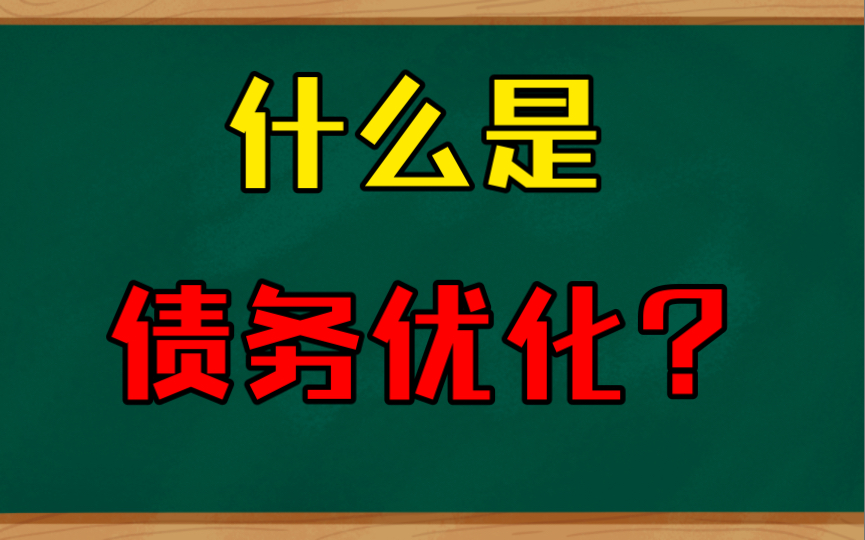 什么是债务优化?债务优化适合什么样的人群?哔哩哔哩bilibili