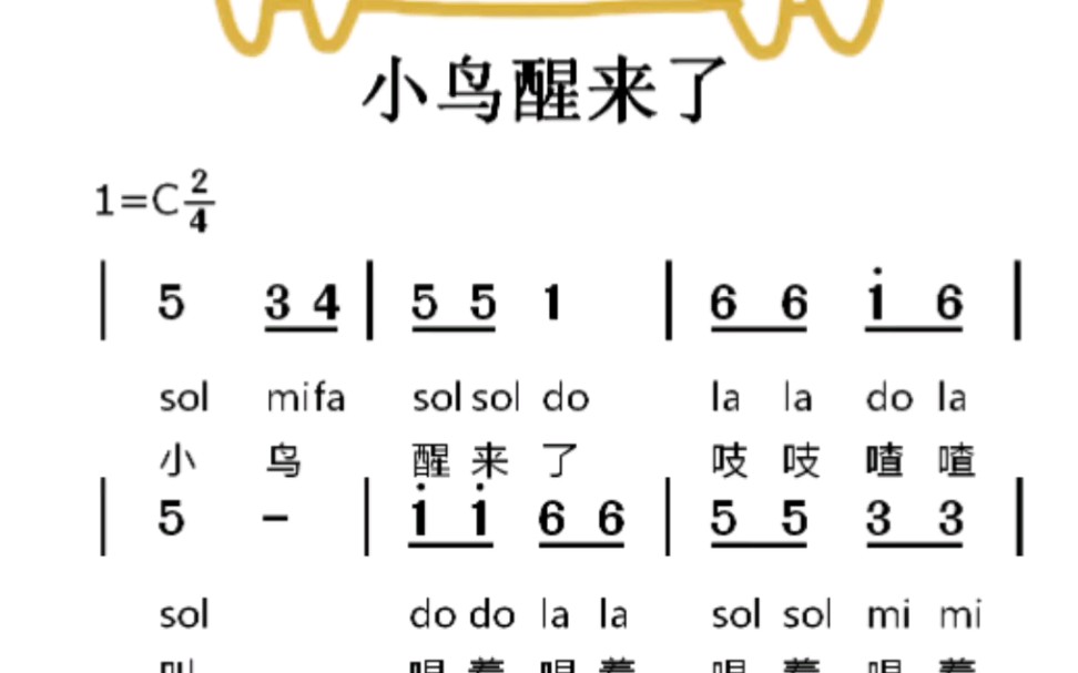 小鸟醒来了儿歌简谱视唱