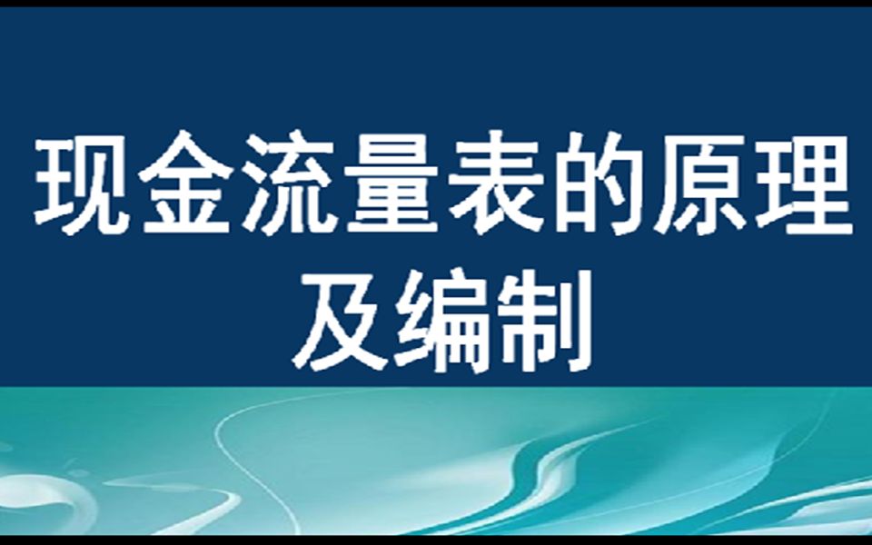 会计三大报表 现金流量表会计报表编制1哔哩哔哩bilibili