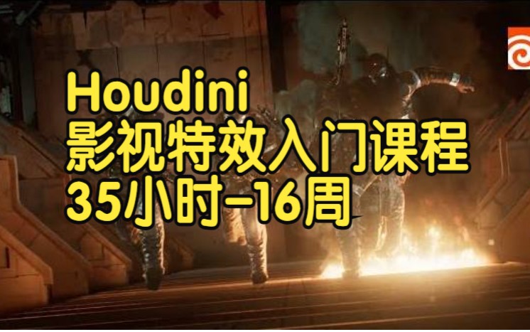 【国语】Houdini影视特效入门课程35小时大课16周上(Week1)哔哩哔哩bilibili