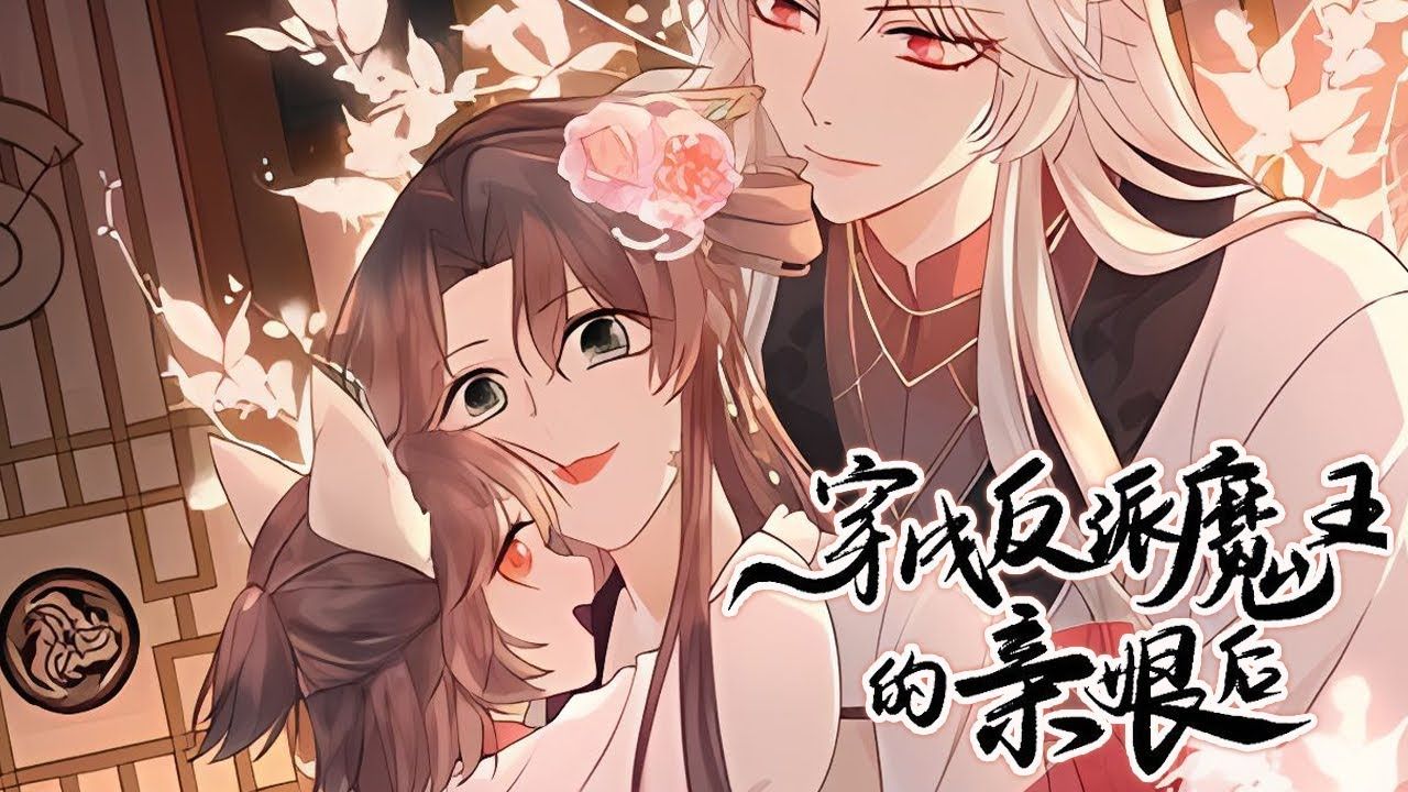 [图]人气漫画❗❗《穿成反派魔王的亲娘后》第1-32话 一个五岁的小奶娃竟然被关在狗笼子里被人肆意辱骂？娘亲一反常态为他挺身而出！#漫画 #漫画解说