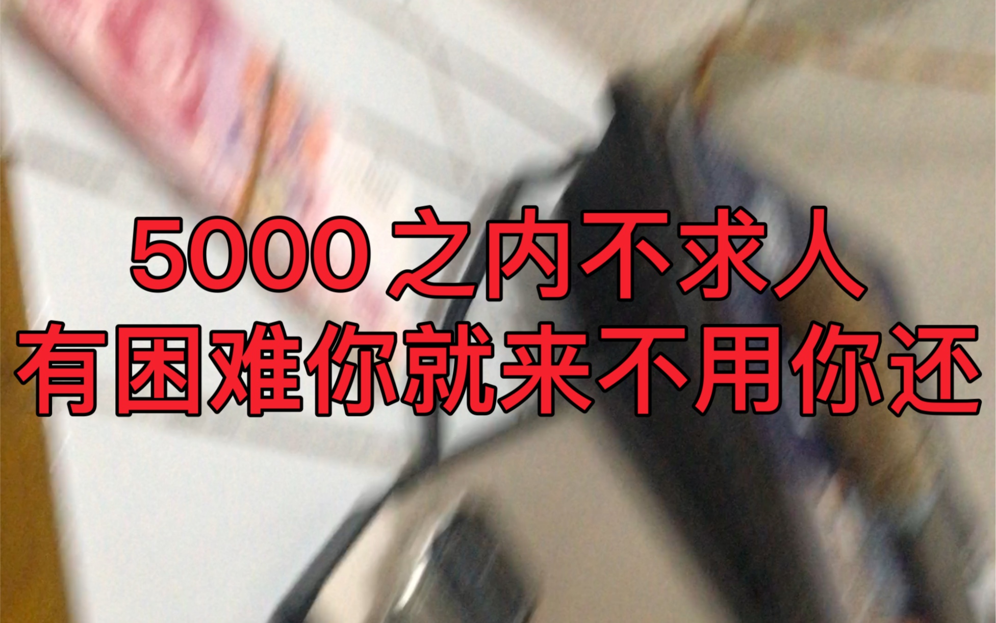 借钱有困难就来5000之内不求人私人慈善机构哔哩哔哩bilibili