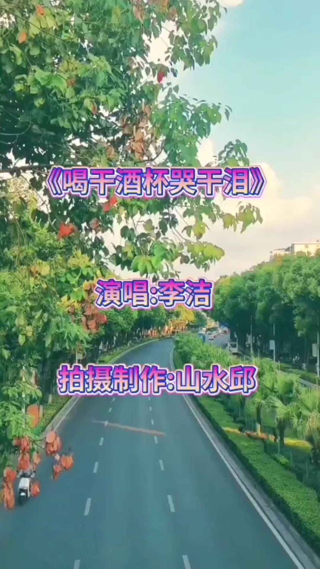 [图]完整版《喝空酒杯哭干泪》