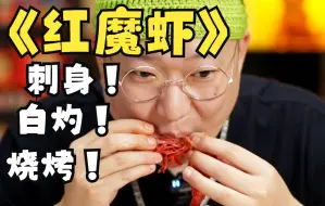 Video herunterladen: 天价红魔虾真的好吃吗？来个红魔三吃试试水！