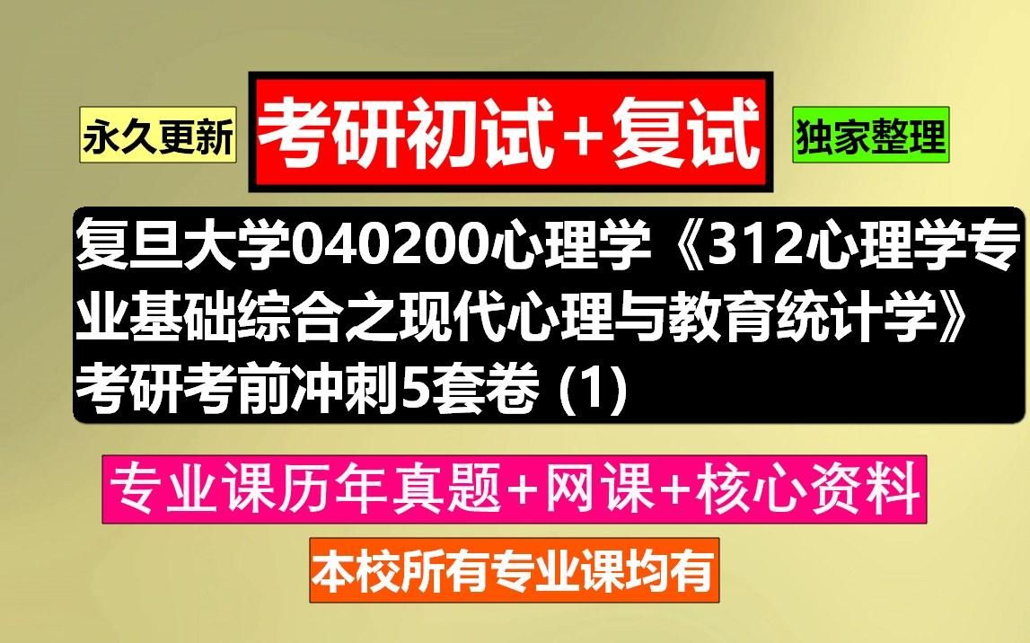 [图]复旦大学，040200心理学《312心理学专业基础综合之现代心理与教育统计学》 (1)