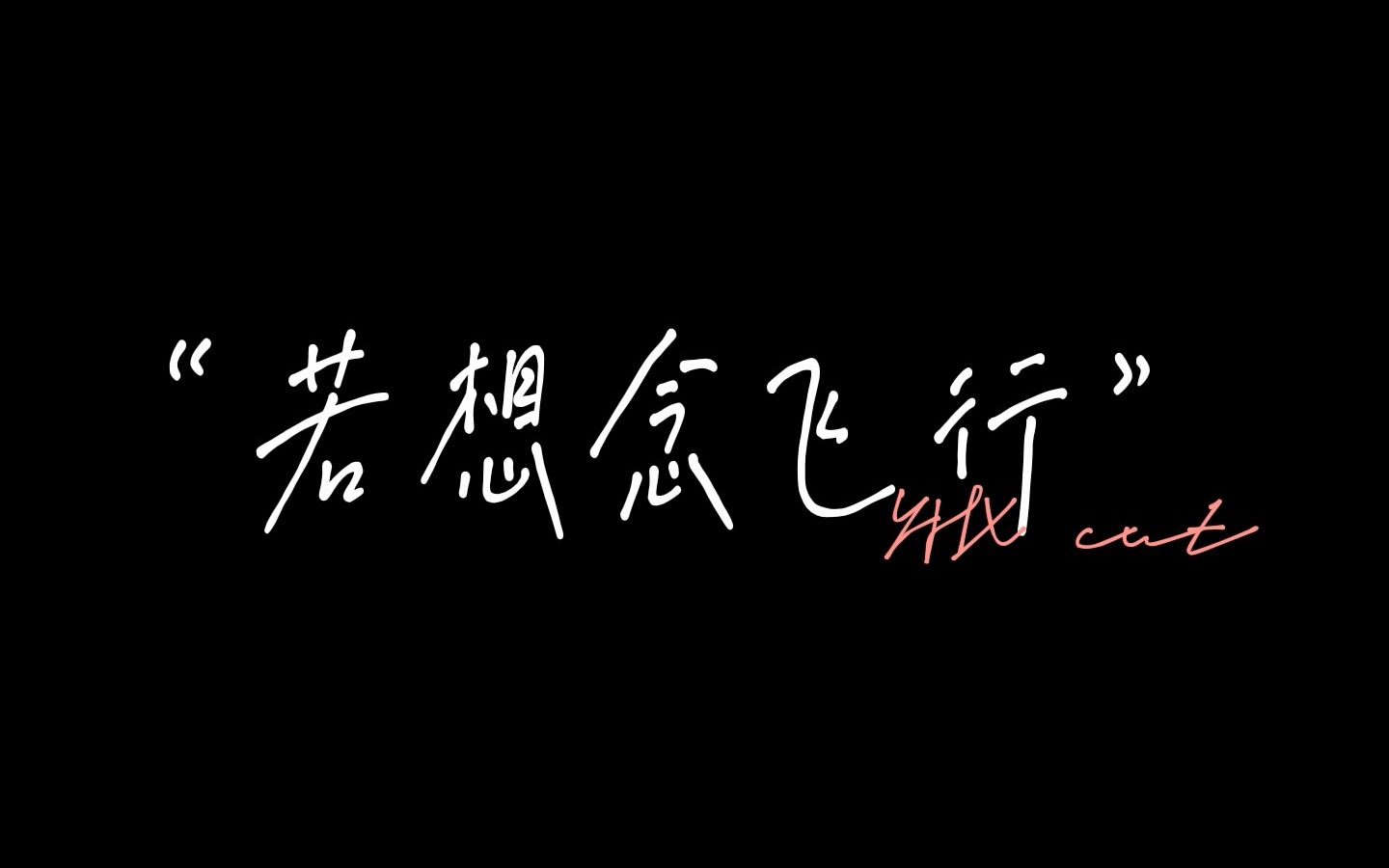 【严浩翔】"若想念飞行"单人cut字幕