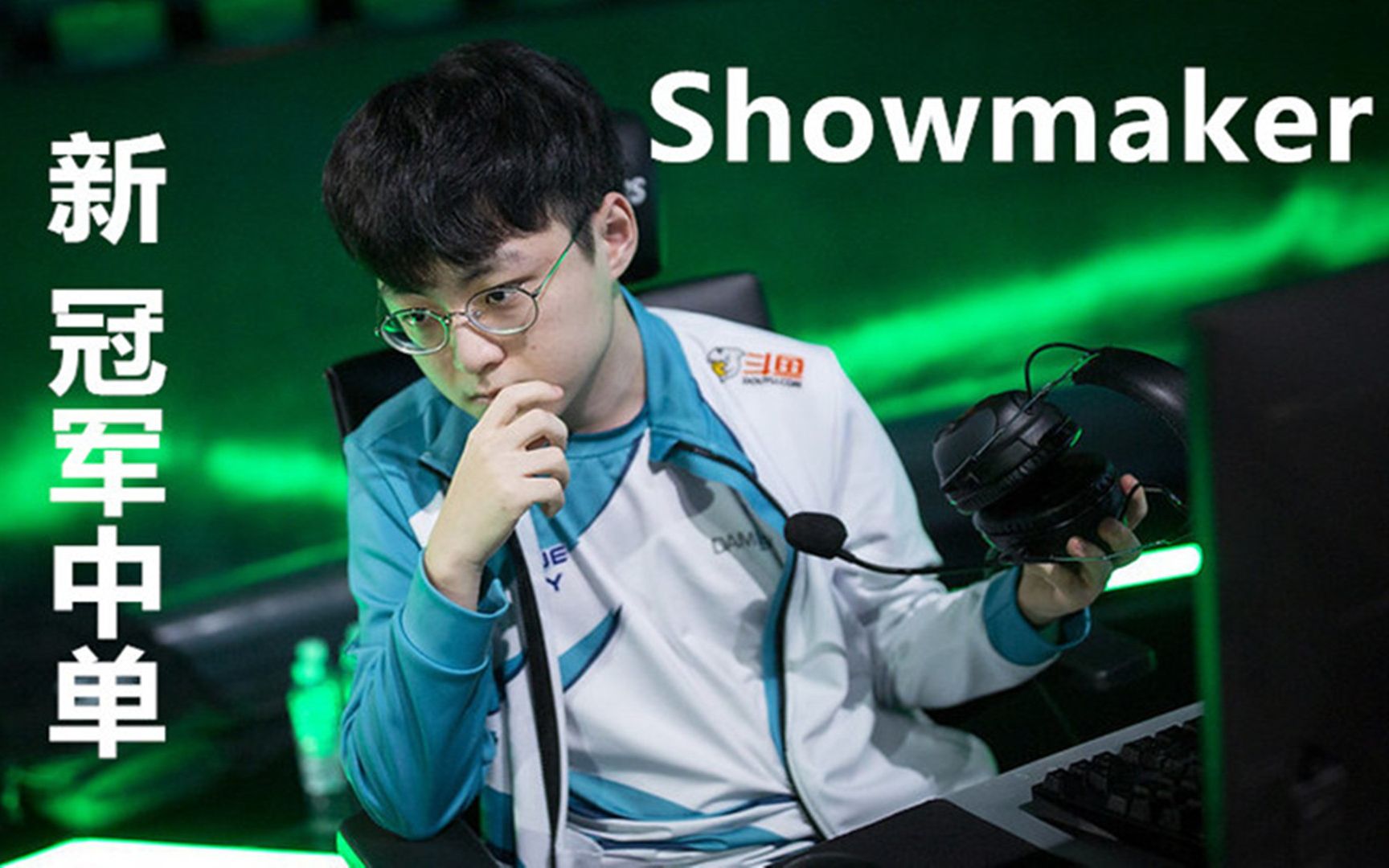 冠军中单showmaker直播操作集锦最后的眼神透着狠劲