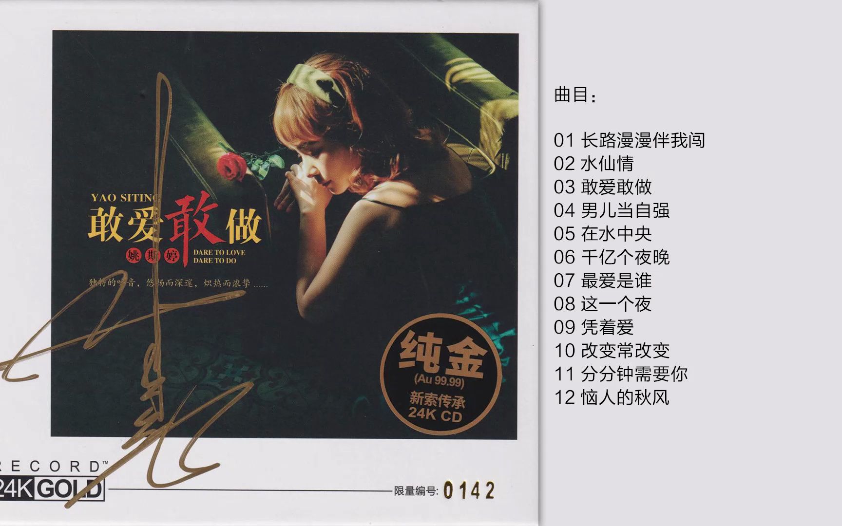 小巨肺 姚斯婷 -《敢爱敢做》限量编号24k金碟[wav cue]