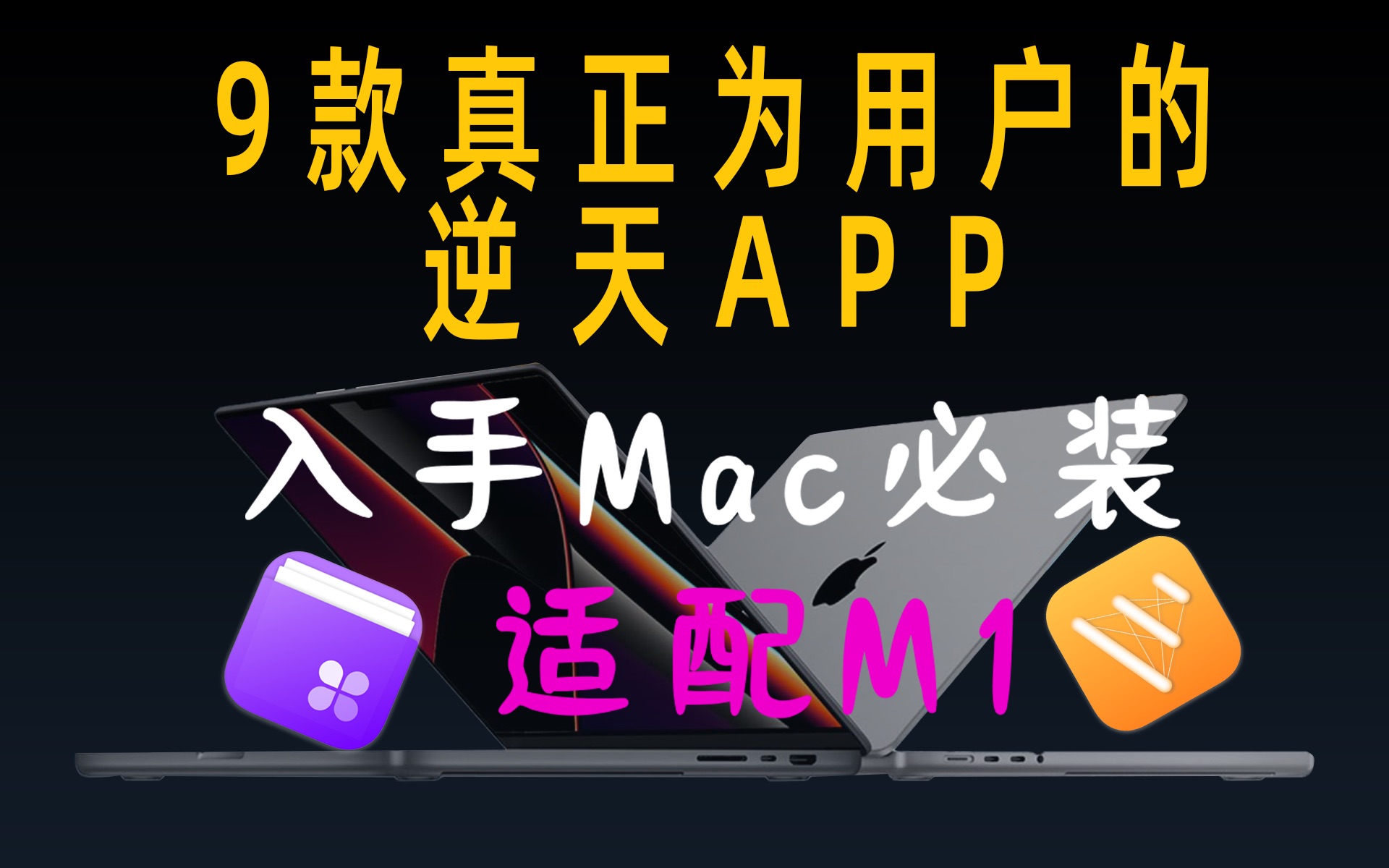 【吐血推荐】零门槛,9款Mac必装逆天实用App,你一定都不知道!哔哩哔哩bilibili