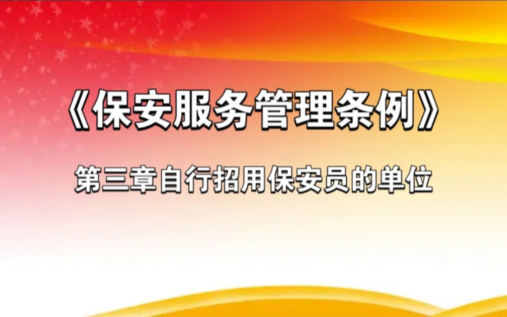 《保安服务管理条例》 第三章自行招用保安员的单位哔哩哔哩bilibili