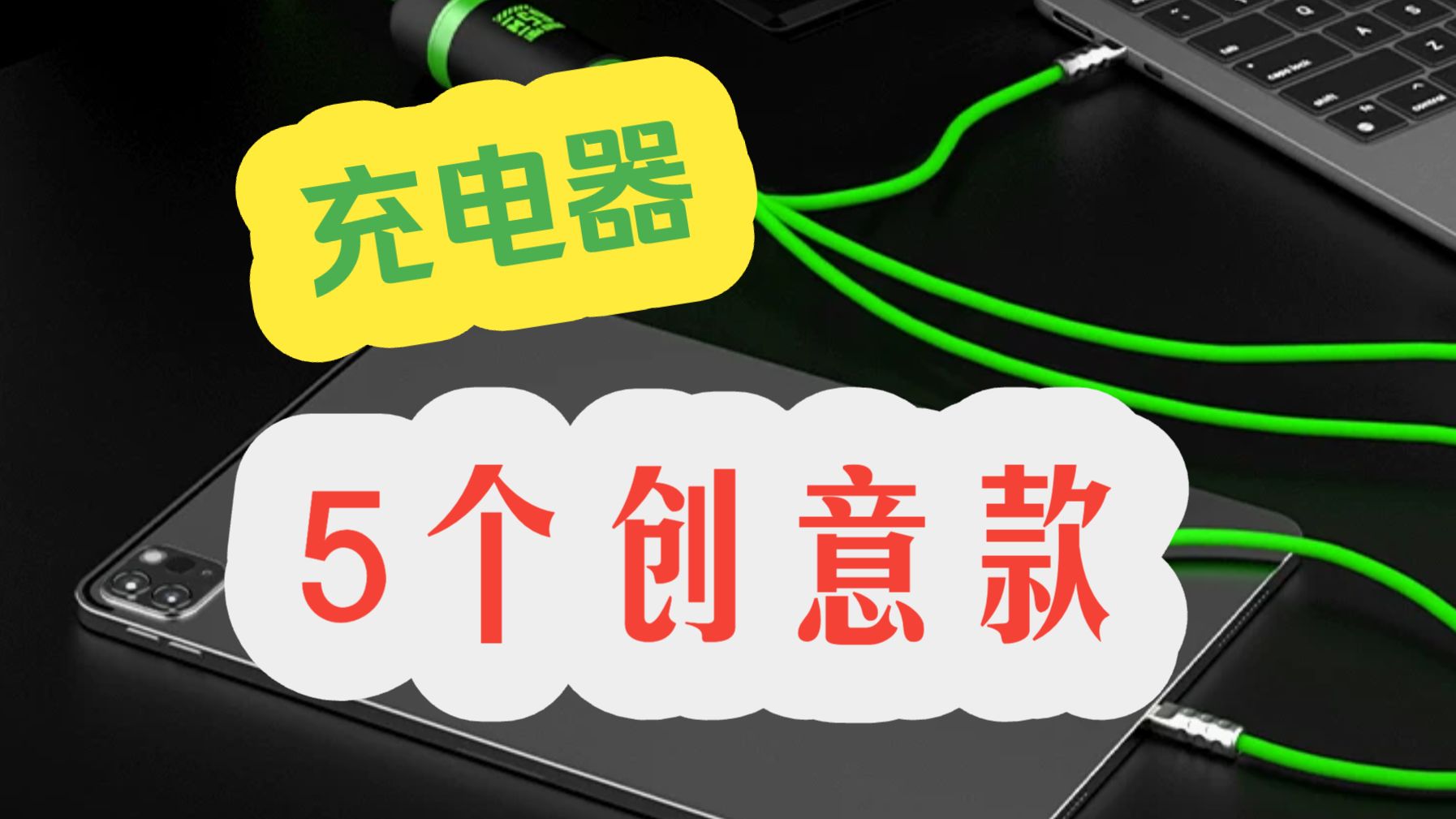 5款使用又有创意的充电器：有的可以是边散热边充电，还有直接延长款！