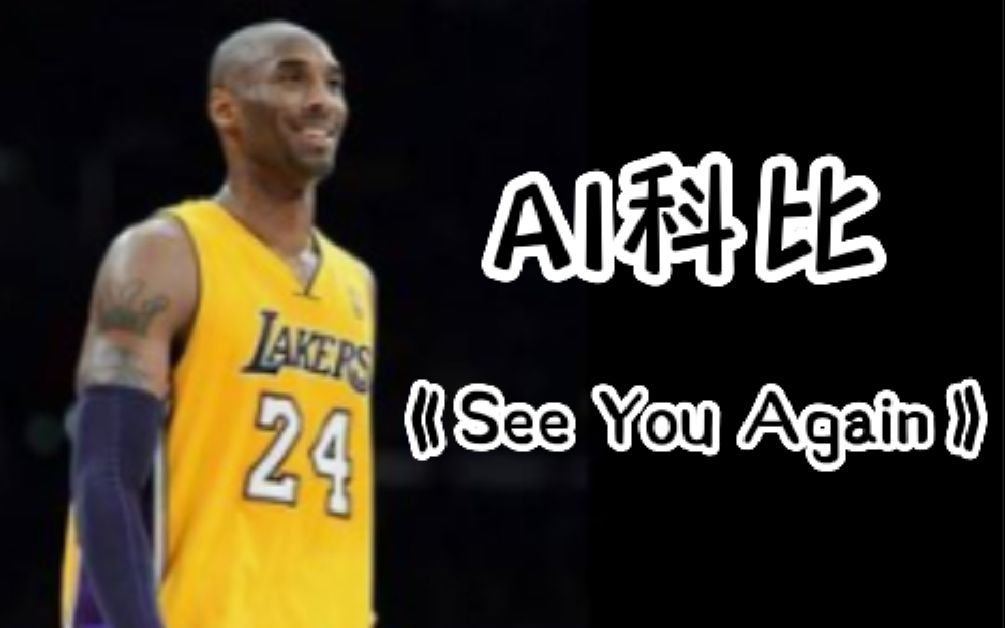 【AI科比】《See You Again》哔哩哔哩bilibili