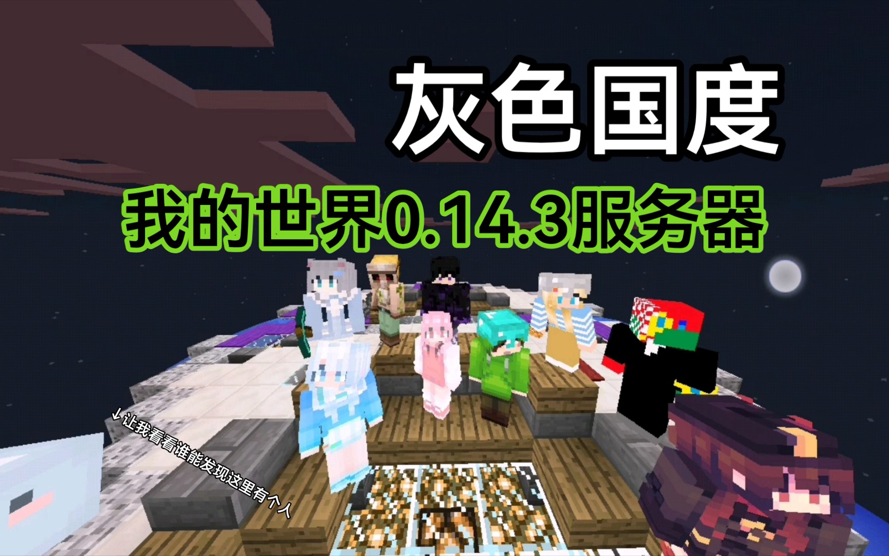 【MC0.14】灰色国度(服务器宣传) 停服很久,重新开服网络游戏热门视频