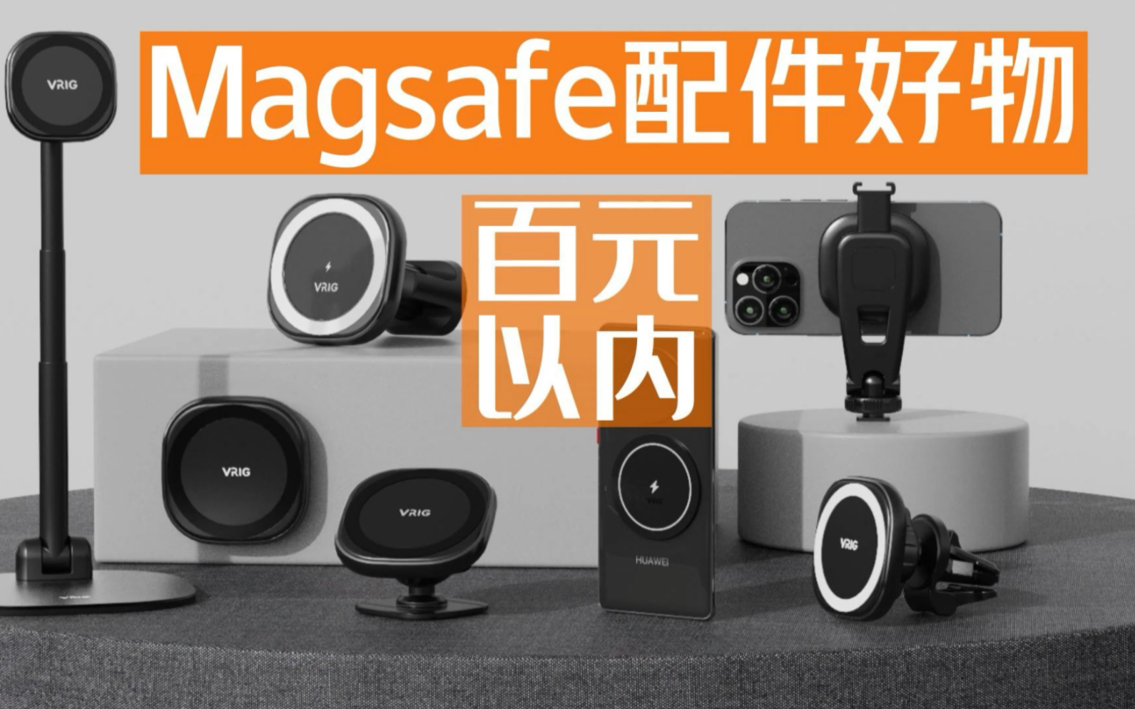 【Magsafe】百元以内的实用磁吸配件分享 | 手机必备哔哩哔哩bilibili