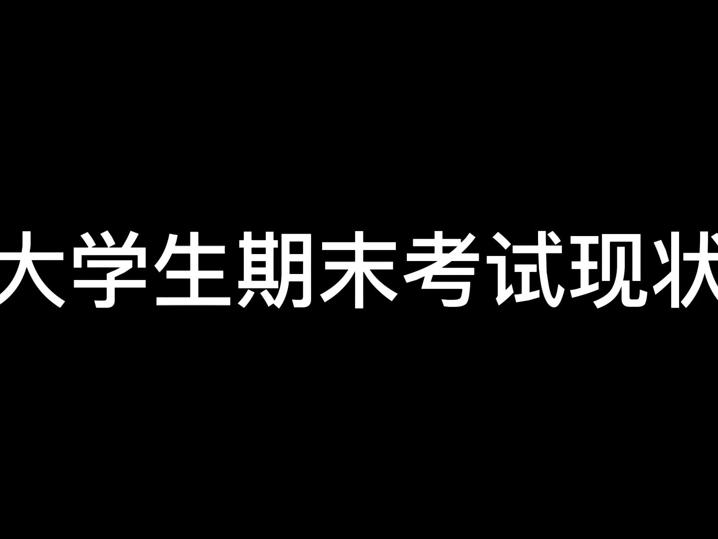 大学生期末考试现状