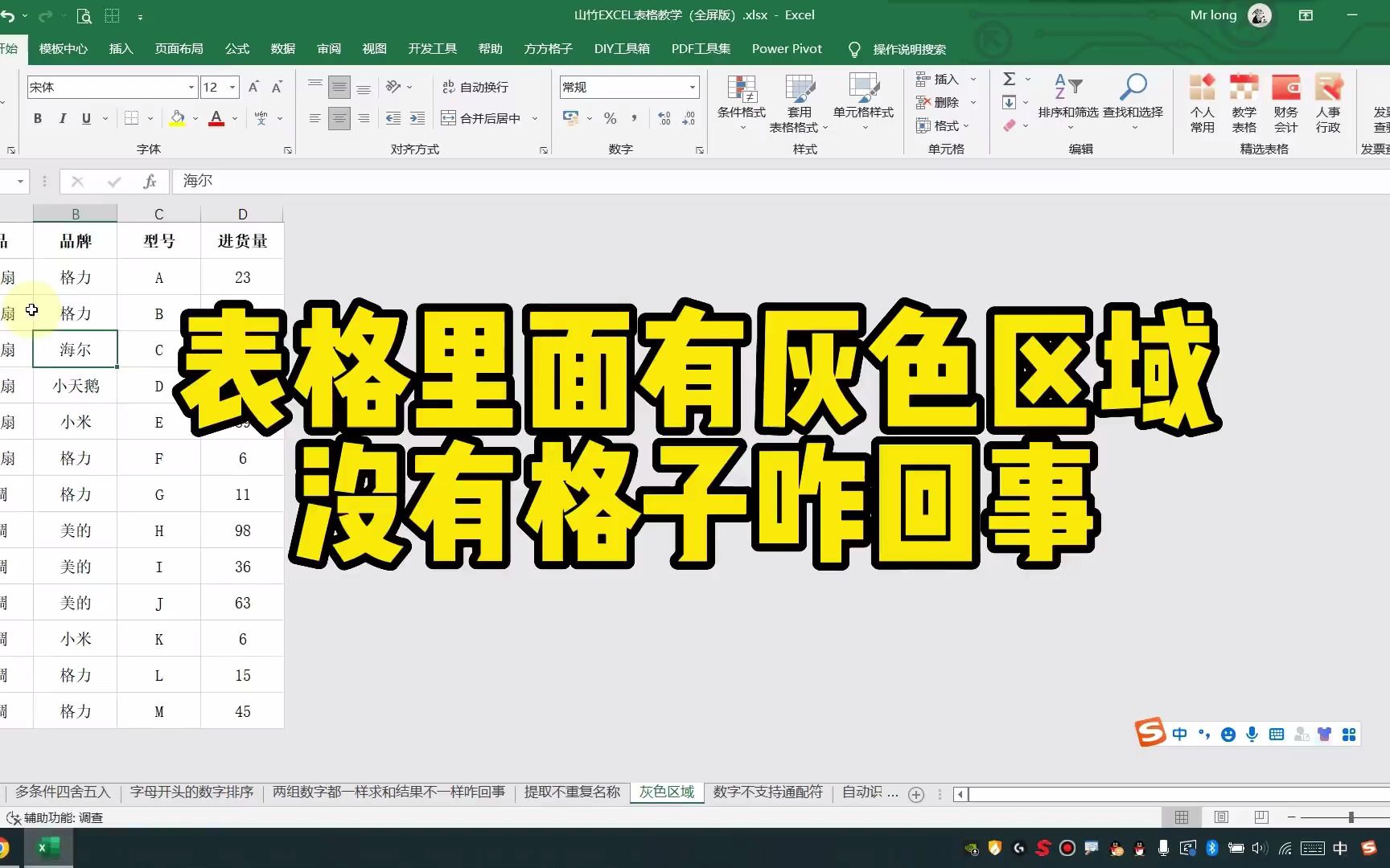 表格里面有灰色区域没有格子咋回事 #excel #办公软件技巧 #excel技巧1680233660