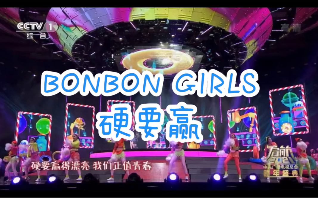 [图]［硬糖少女303］央视跨年演唱《BONBON GIRLS+硬要赢》