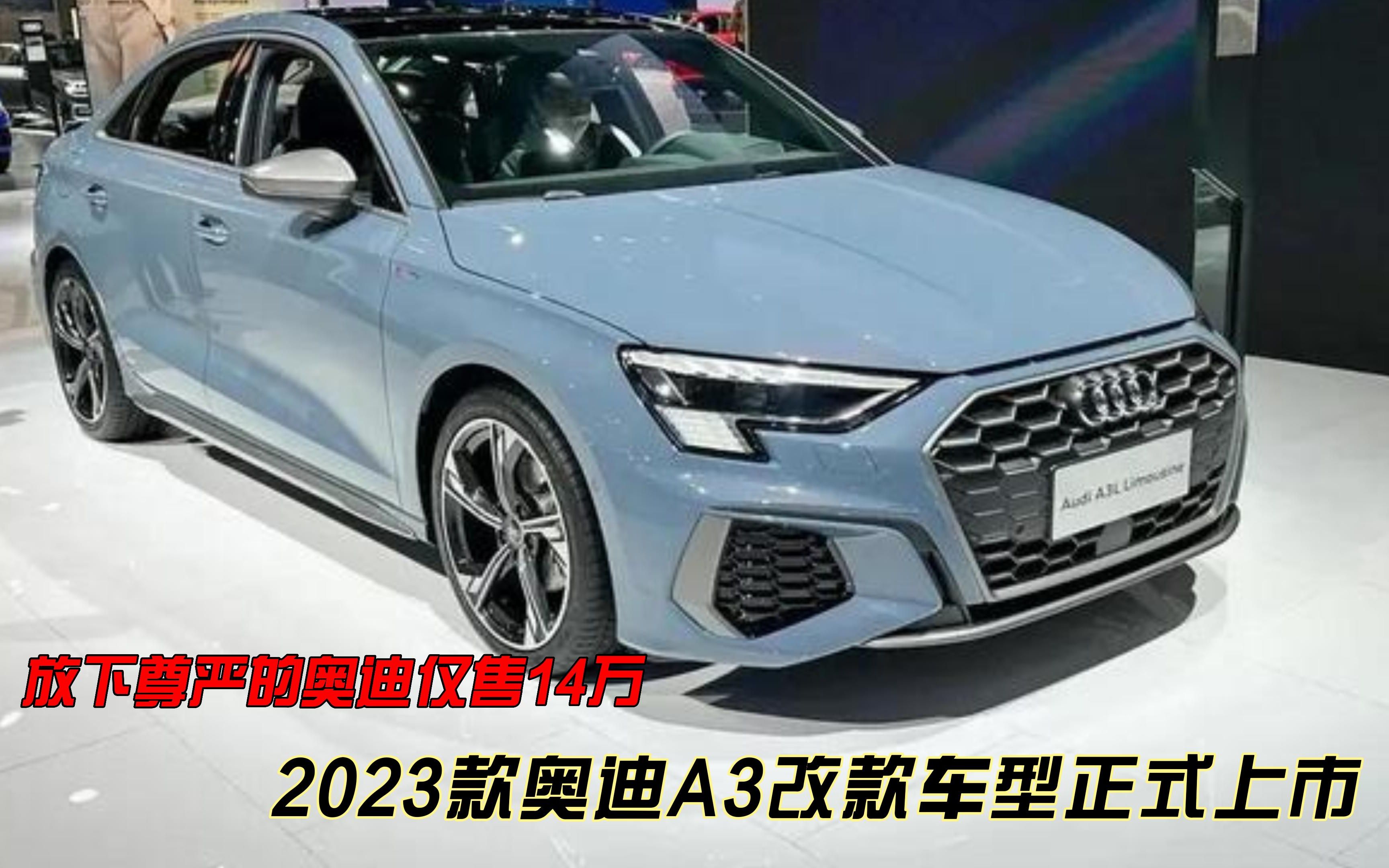 放下尊严的奥迪仅售14万,2023款奥迪a3正式上市,思域速腾不香了