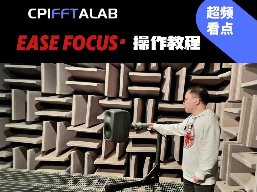 EASE FOCUS 指向性文件的制作哔哩哔哩bilibili