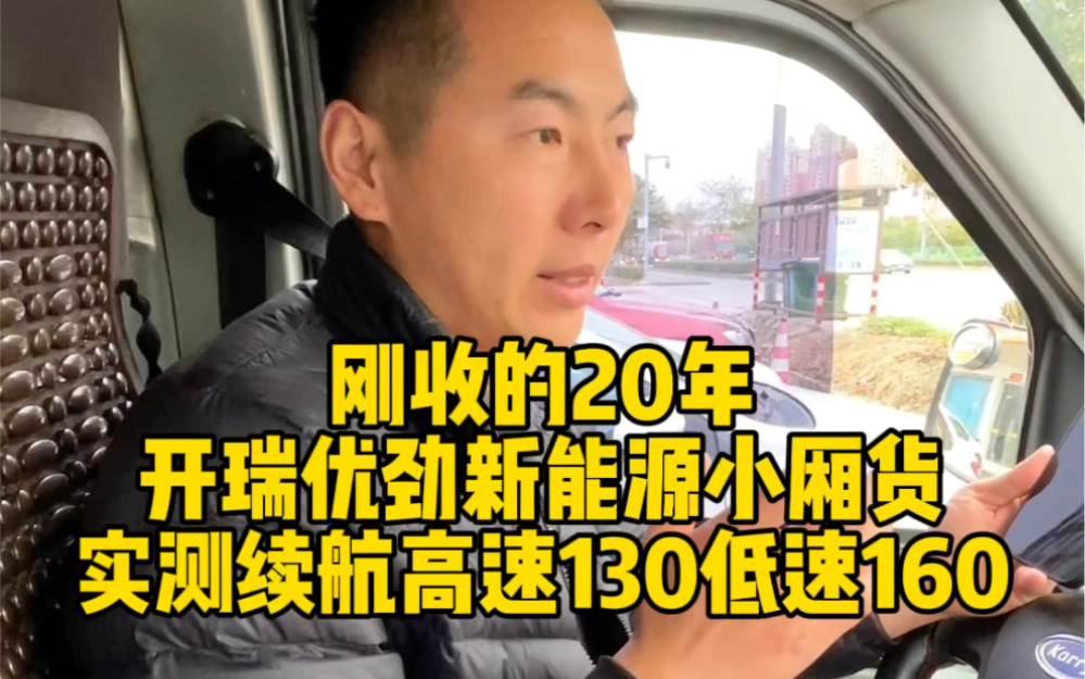 刚收的20年开瑞优劲新能源小厢货实测续航高速130低速160哔哩哔哩bilibili