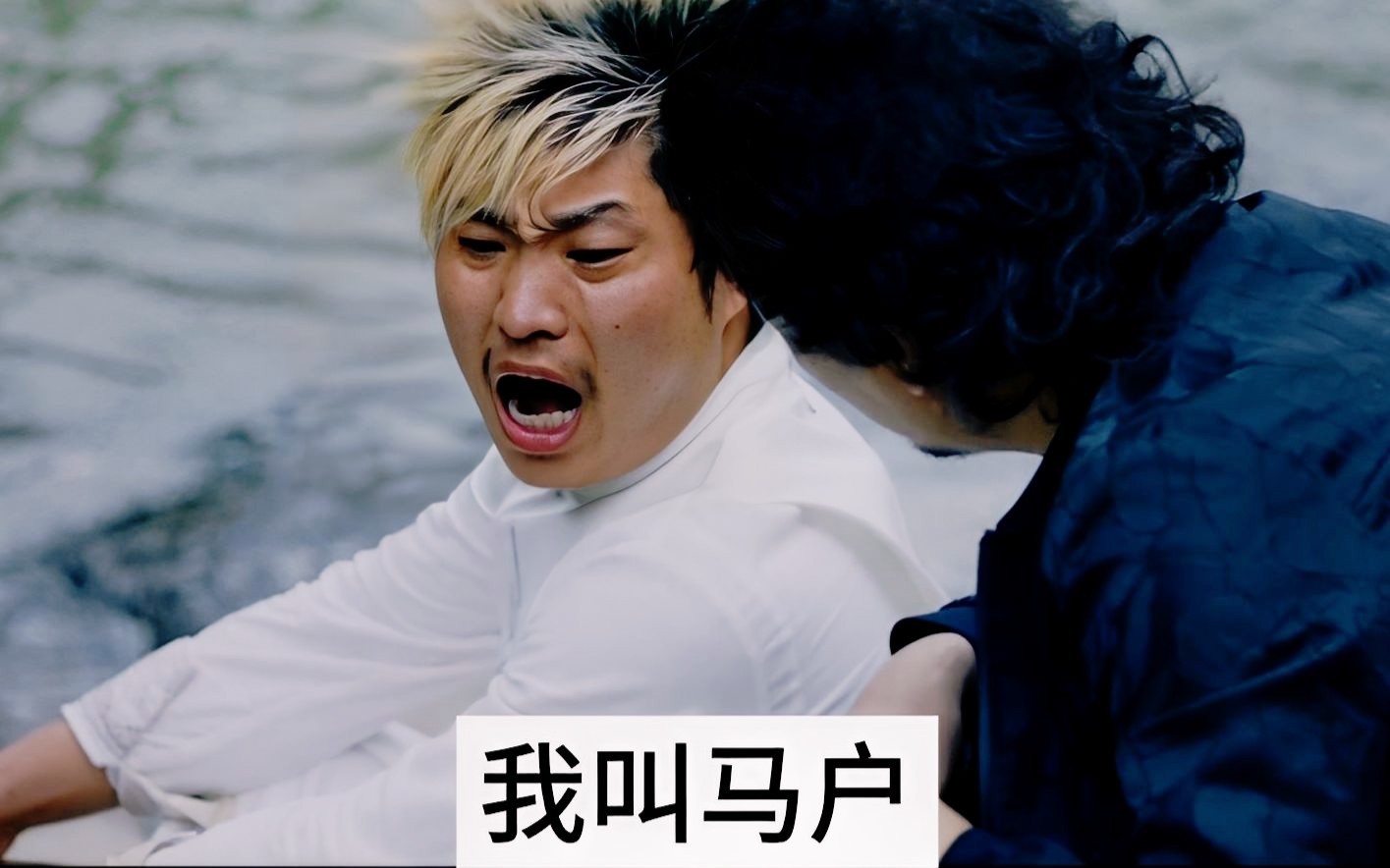 英文梗: 我叫马户!不是驴!
