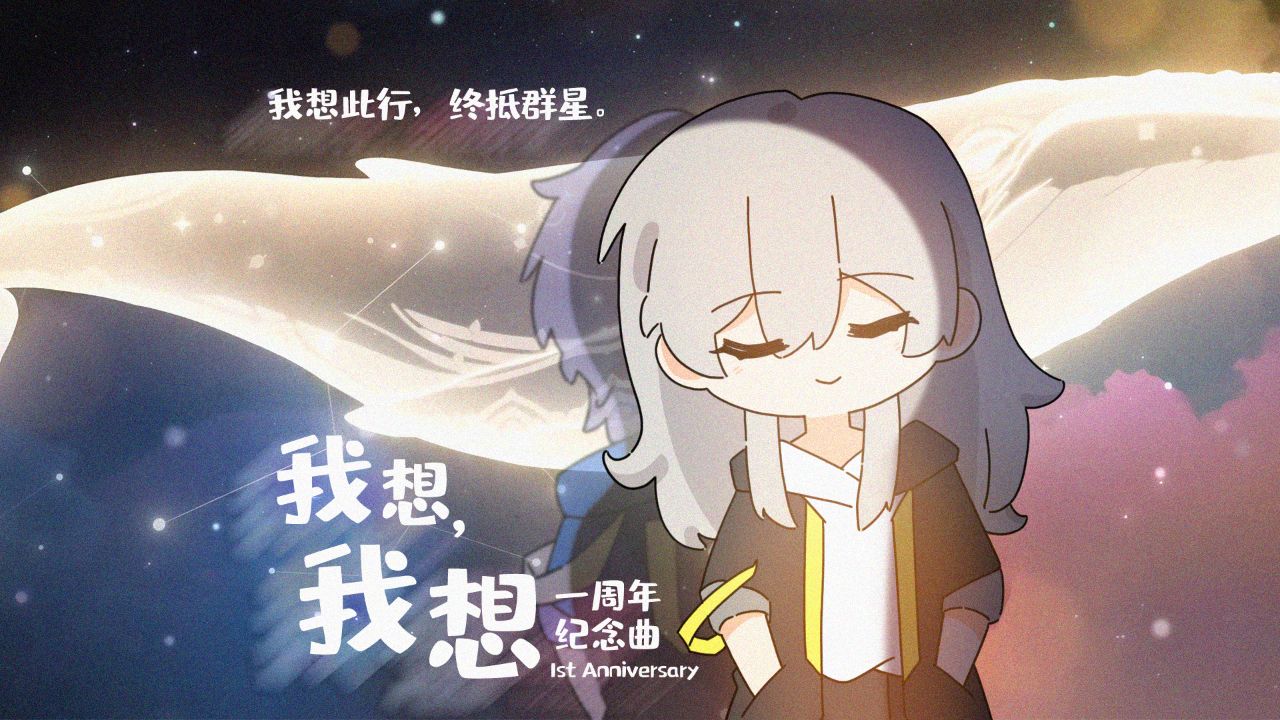 [图]【星穹铁道生日会】《我想，我想》我想终抵群星。