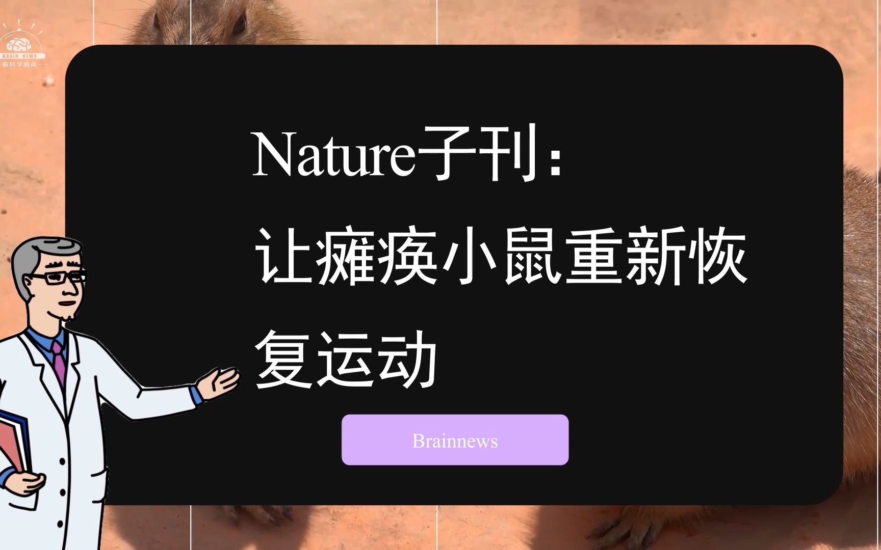 #Brainnews 【前沿快讯】Nature子刊:斯坦福鲍哲南院士等最新研究让瘫痪小鼠重新恢复运动哔哩哔哩bilibili