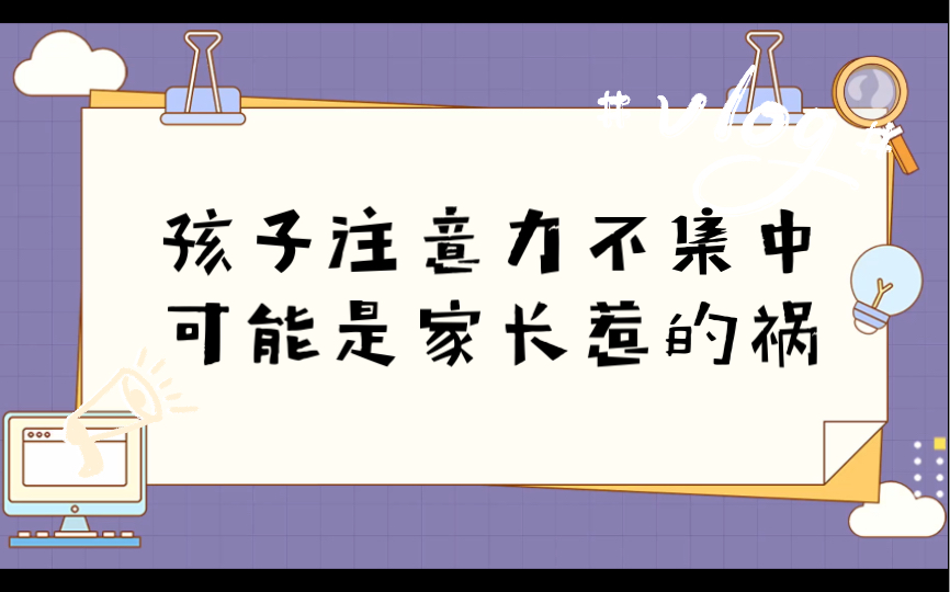 [图]孩子注意力不集中，可能是家长惹的祸