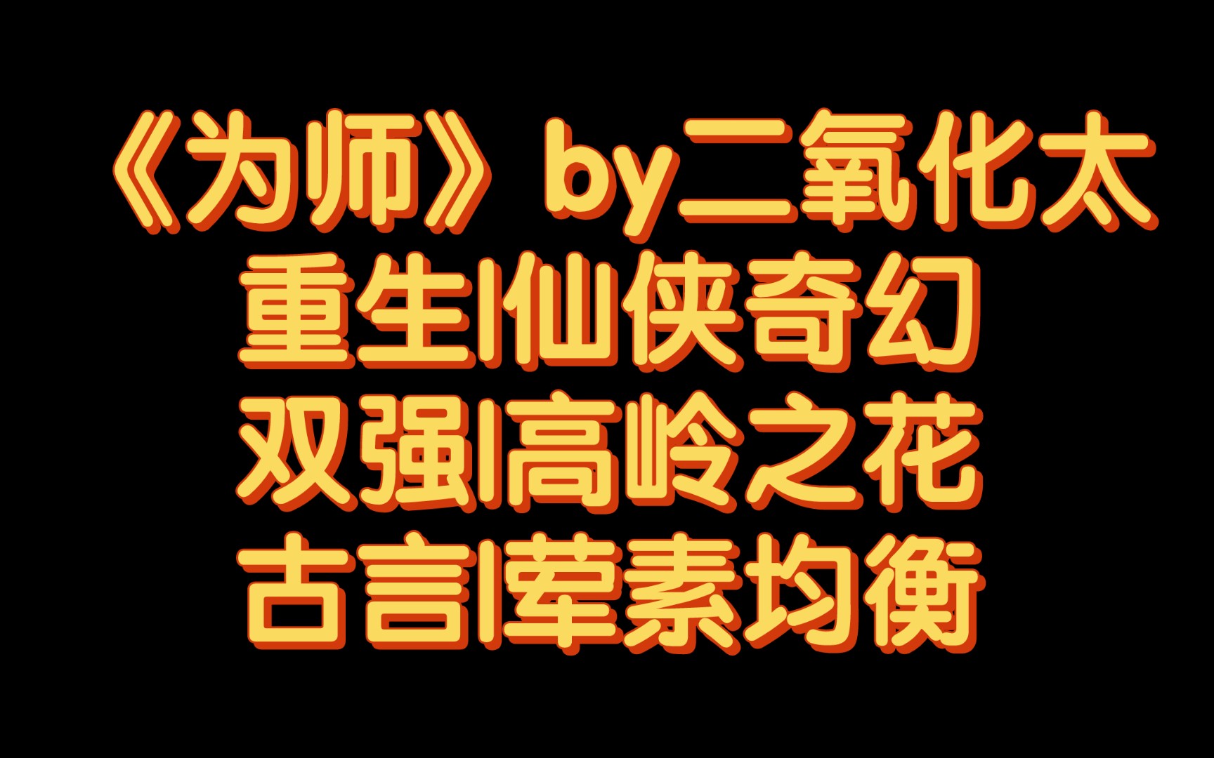 【BG推文】《为师》by二氧化太/关于我死去多年的白月光是我师尊的故事…哔哩哔哩bilibili