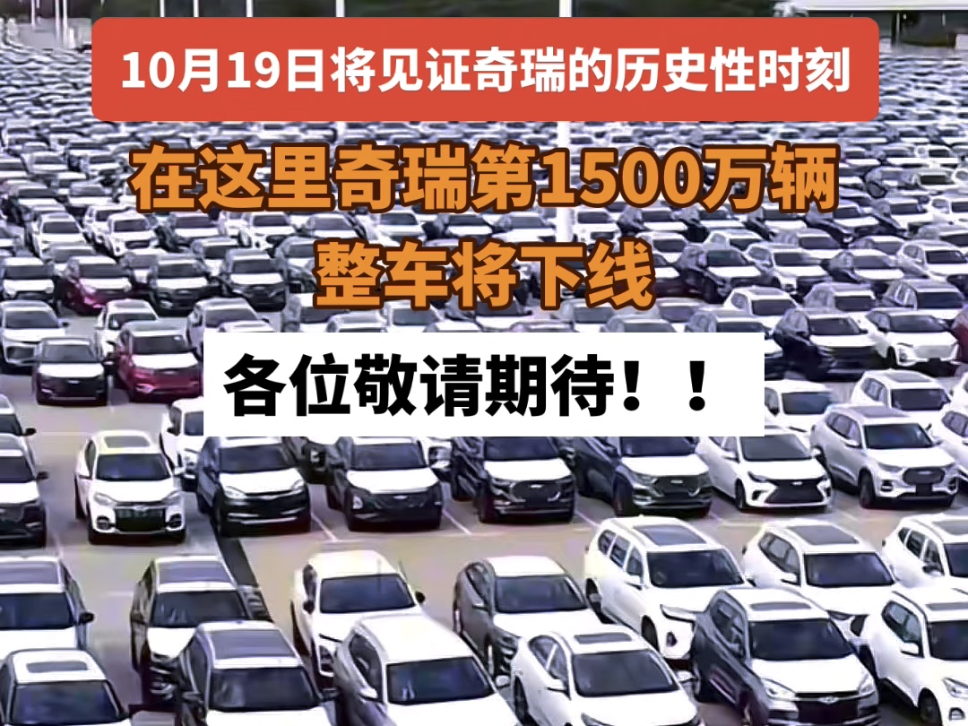 10月19日将见证奇瑞的历史性时刻!!在这里奇瑞第1500万辆整车将下线𐟑𐟑各位敬请期待!!哔哩哔哩bilibili