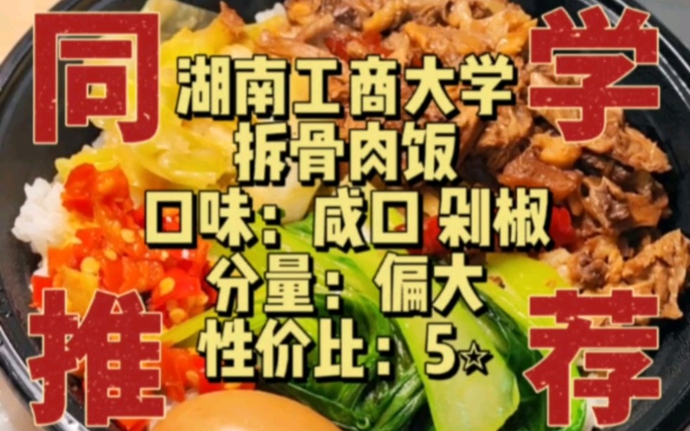 同学推荐|拆骨肉饭 湖南工商大学哔哩哔哩bilibili