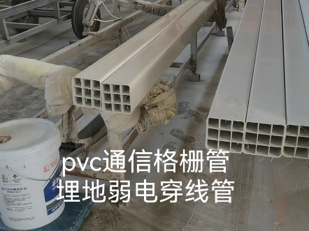 九孔格栅管 地下通信穿线管 塑料管材 pvc格栅管 四孔格栅管 塑合金单孔管生产厂家 实体工厂哔哩哔哩bilibili